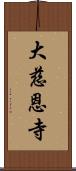 大慈恩寺 Scroll