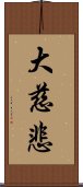 大慈悲 Scroll