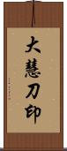 大慧刀印 Scroll