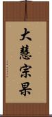 大慧宗杲 Scroll