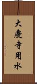 大慶寺用水 Scroll