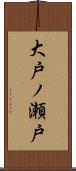大戸ノ瀬戸 Scroll