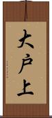 大戸上 Scroll