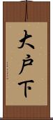 大戸下 Scroll