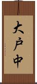 大戸中 Scroll