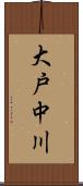 大戸中川 Scroll