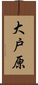 大戸原 Scroll