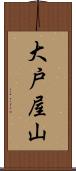 大戸屋山 Scroll