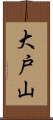 大戸山 Scroll