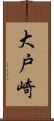 大戸崎 Scroll
