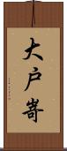 大戸嵜 Scroll