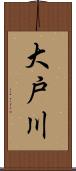 大戸川 Scroll