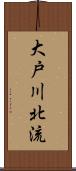 大戸川北流 Scroll