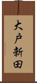 大戸新田 Scroll