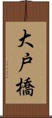大戸橋 Scroll