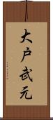 大戸武元 Scroll
