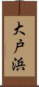 大戸浜 Scroll