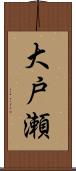 大戸瀬 Scroll
