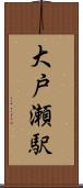 大戸瀬駅 Scroll