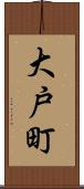 大戸町 Scroll