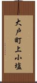 大戸町上小塩 Scroll