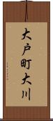 大戸町大川 Scroll