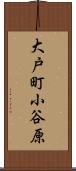 大戸町小谷原 Scroll