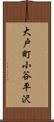 大戸町小谷平沢 Scroll