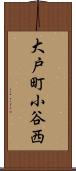 大戸町小谷西 Scroll