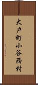 大戸町小谷西村 Scroll