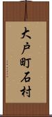 大戸町石村 Scroll