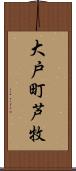 大戸町芦牧 Scroll