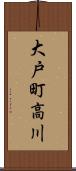 大戸町高川 Scroll