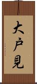 大戸見 Scroll