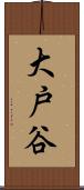 大戸谷 Scroll