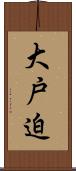 大戸迫 Scroll