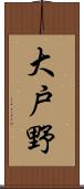 大戸野 Scroll