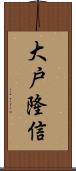 大戸隆信 Scroll
