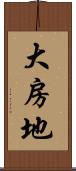 大房地 Scroll