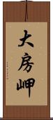 大房岬 Scroll