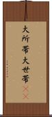 大所帯 Scroll