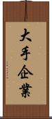 大手企業 Scroll