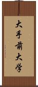 大手前大学 Scroll