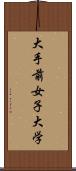 大手前女子大学 Scroll