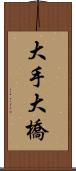 大手大橋 Scroll