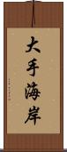 大手海岸 Scroll