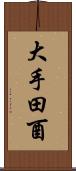 大手田酉 Scroll