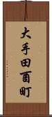 大手田酉町 Scroll