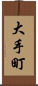大手町 Scroll