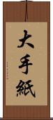 大手紙 Scroll